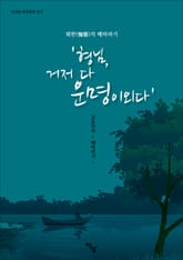 위대한한국문학읽기 회한(悔恨)의 배따라기 '형님, 거저 다 운명이외다' 표지 이미지