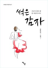 위대한 한국문학 읽기 가난이 빚어 낸 한 여인의 비극 썩은 감자 표지 이미지