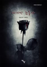 위대한 한국문학 읽기 마지막 눈동자 표지 이미지