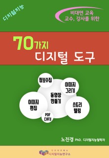 비대면 교육 교수, 강사를 위한 70가지 디지털 도구