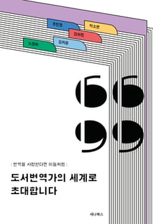 도서번역가의 세계로 초대합니다