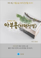 아부용(아편전쟁) - 하루 10분 소설 시리즈 표지 이미지