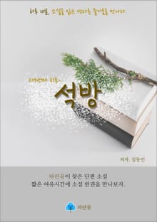 석방 - 하루 10분 소설 시리즈