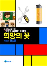 희망의 꽃 - 초등학생을 위한 생각이 깊어지는 이야기 표지 이미지