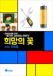 희망의 꽃 - 초등학생을 위한 생각이 깊어지는 이야기