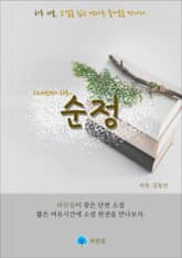 순정 - 하루 10분 소설 시리즈 표지 이미지