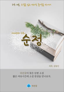 순정 - 하루 10분 소설 시리즈