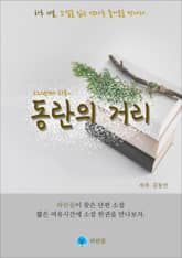 동란의 거리 - 하루 10분 소설 시리즈 표지 이미지