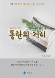 동란의 거리 - 하루 10분 소설 시리즈