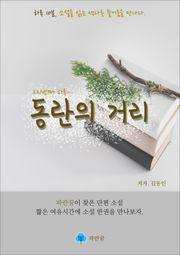 동란의 거리 - 하루 10분 소설 시리즈