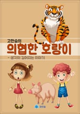 의협한 호랑이 - 생각이 깊어지는 이야기 표지 이미지