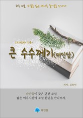 큰 수수께기(여인담) - 하루 10분 소설 시리즈 표지 이미지