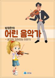 방정환의 어린 음악가 - 생각이 깊어지는 이야기