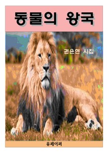 동물의 왕국