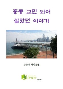 홍콩 교민 되어 살았던 이야기