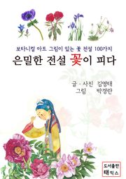 은밀한 전설 꽃이 피다