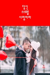 당신 스스로를 사랑하라 표지 이미지