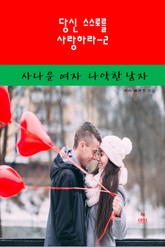 당신 스스로를 사랑하라-2 _사나운 여자 나약한 남자 표지 이미지