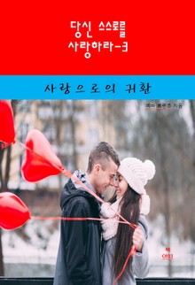 당신 스스로를 사랑하라-3 _사랑으로의 귀환