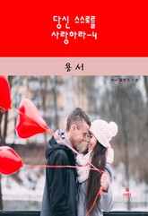 당신 스스로를 사랑하라-4 _용서 표지 이미지