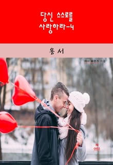 당신 스스로를 사랑하라-4 _용서