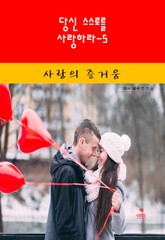 당신 스스로를 사랑하라-5 _사랑의 즐거움 표지 이미지