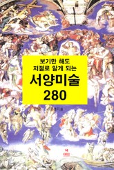 합본 | 보기만 해도 저절로 알게되는 서양미술 280 표지 이미지
