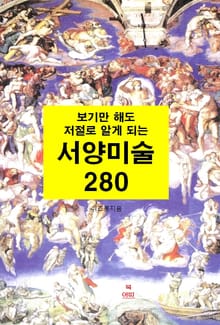합본 | 보기만 해도 저절로 알게되는 서양미술 280