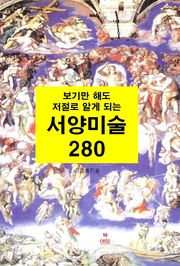 합본 | 보기만 해도 저절로 알게되는 서양미술 280