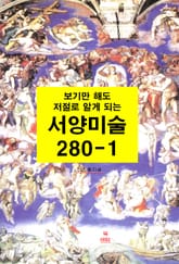 [분권] 보기만 해도 저절로 알게되는 서양미술 280-1 표지 이미지