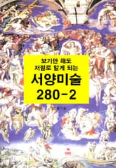[분권] 보기만 해도 저절로 알게되는 서양미술 280-2 표지 이미지