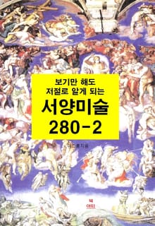 [분권] 보기만 해도 저절로 알게되는 서양미술 280-2