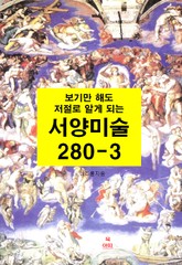 [분권] 보기만 해도 저절로 알게되는 서양미술 280-3 표지 이미지