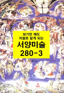 [분권] 보기만 해도 저절로 알게되는 서양미술 280-3