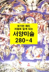 [분권] 보기만 해도 저절로 알게되는 서양미술 280-4 표지 이미지