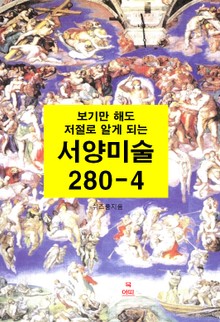 [분권] 보기만 해도 저절로 알게되는 서양미술 280-4