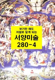 [분권] 보기만 해도 저절로 알게되는 서양미술 280-4