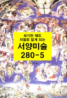 [분권] 보기만 해도 저절로 알게되는 서양미술 280-5