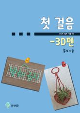 첫 걸음(취미 쉽게 배우기) - 3D펜 표지 이미지