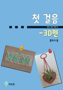 첫 걸음(취미 쉽게 배우기) - 3D펜
