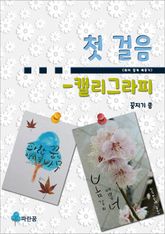 첫 걸음(취미 쉽게 배우기) - 캘리그라피 표지 이미지
