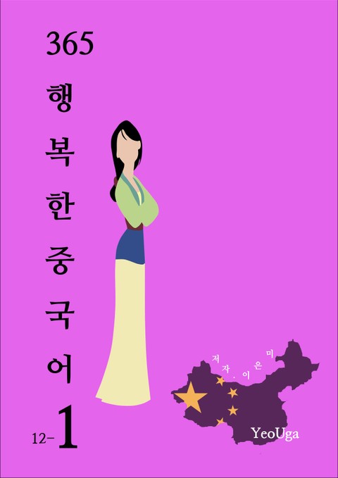 365 행복한 중국어 1 표지 이미지