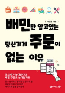 배민만 알고 있는 당신가게 주문이 없는 이유