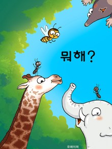 뭐해?