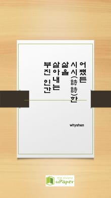 어쨌든 시시한 삶을 사는 부진 인간