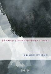 중국역사소설 원나라 역사 원사통속연의 11-20회 2 표지 이미지