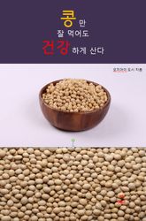 합본 | 콩만 잘먹어도 건강하게 산다 표지 이미지