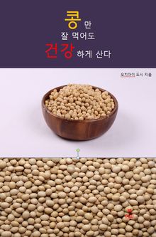 합본 | 콩만 잘먹어도 건강하게 산다