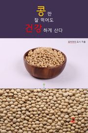 합본 | 콩만 잘먹어도 건강하게 산다