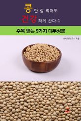 콩만 잘먹어도 건강하게 산다-1 _주목받는 9가지 대두 성분 표지 이미지